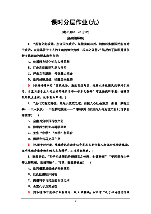 2019-2020学年高中历史新同步人民版必修3课时作业9 新文化运动 Word版含解析