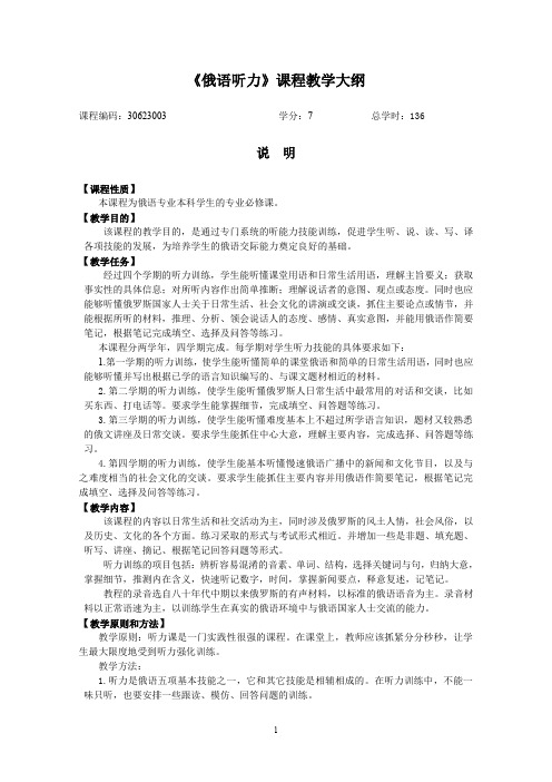 (完整word版)俄语听力课程教学大纲