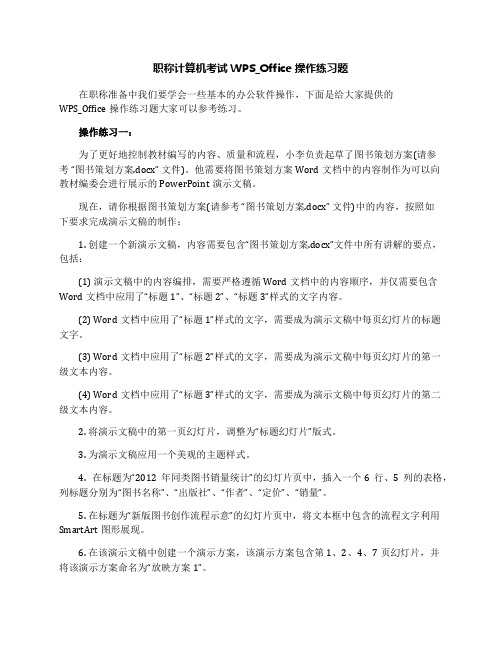 职称计算机考试WPS_Office操作练习题