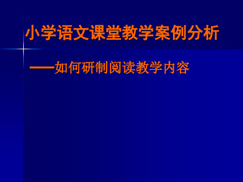 小学语文课堂教学案例分析——浅谈如何重构、研制阅读课教学内容