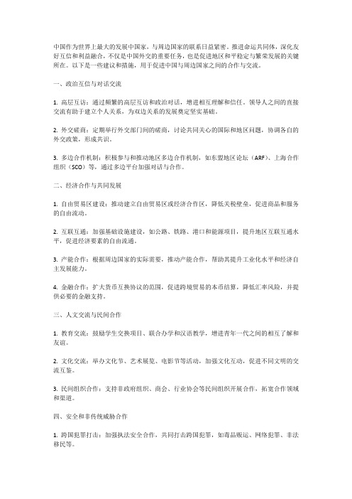 中国如何与周边国家携手推进命运共同体,深化友好互信和利益融合1000字