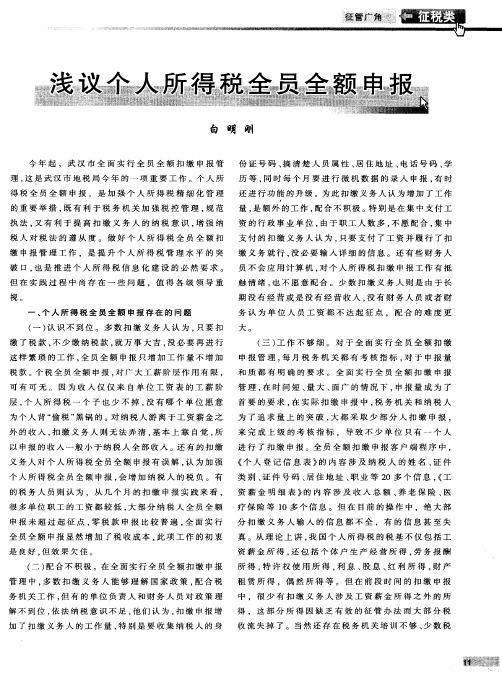 浅议个人所得税全员全额申报