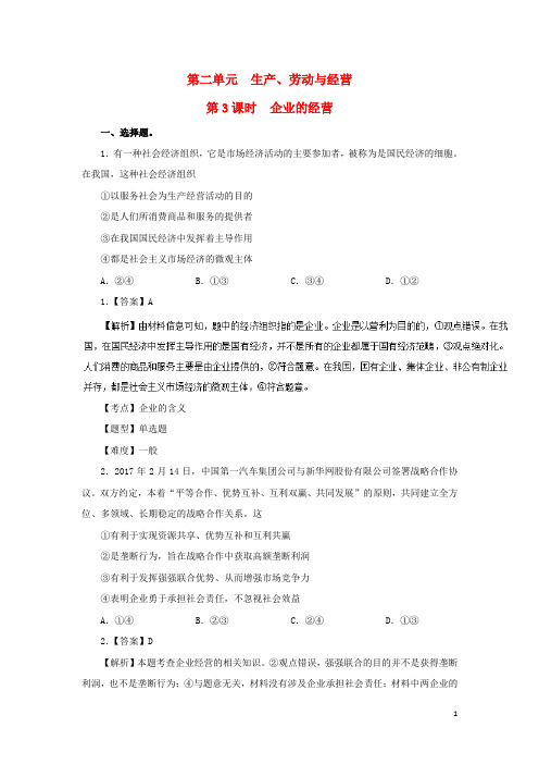 高中政治 专题2.3 企业的经营同步试题(含解析)新人教