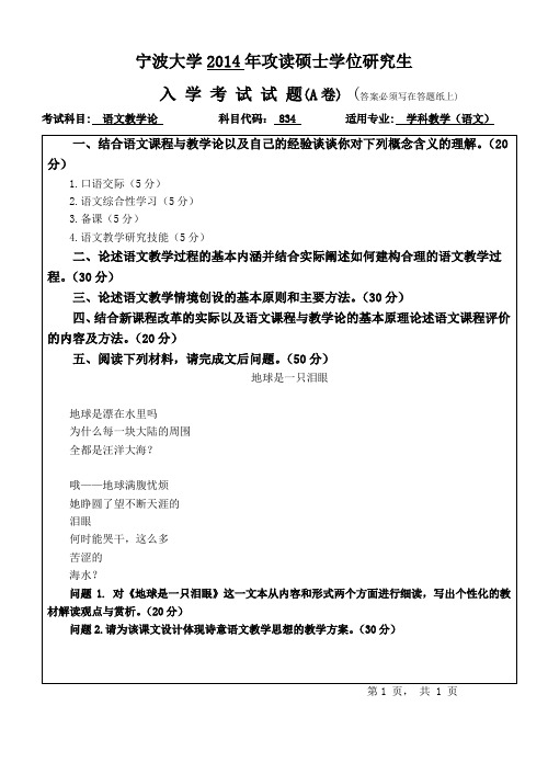 宁波大学2014年《834语文教学论》考研专业课真题试卷