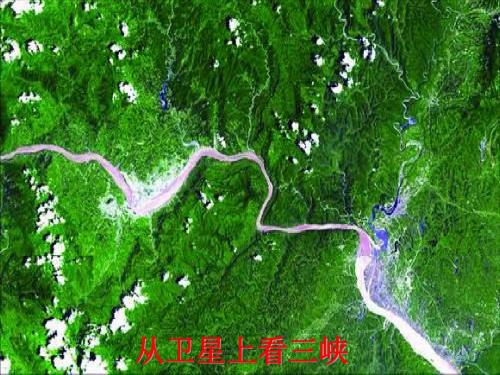 三峡PPT113 人教版