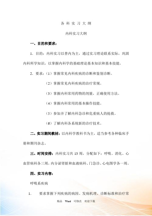 最新 各科实习大纲