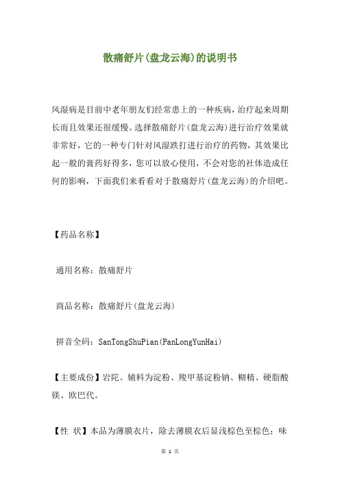 散痛舒片(盘龙云海)的说明书