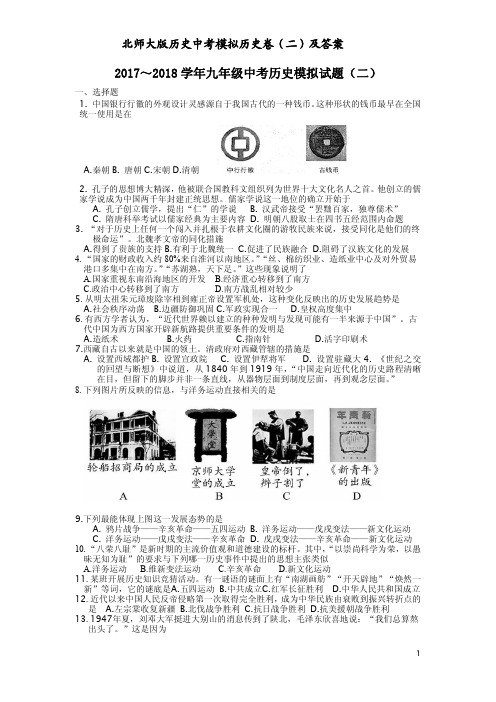 北师大版历史中考模拟历史卷(二)及答案