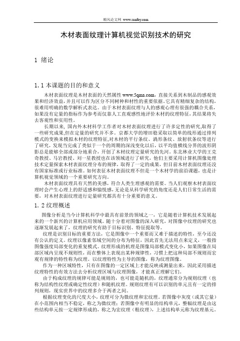 木材表面纹理计算机视觉识别技术的研究