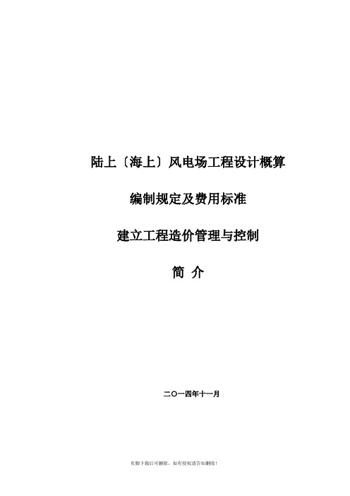 风电工程概算编制及投资控制提纲(风电)