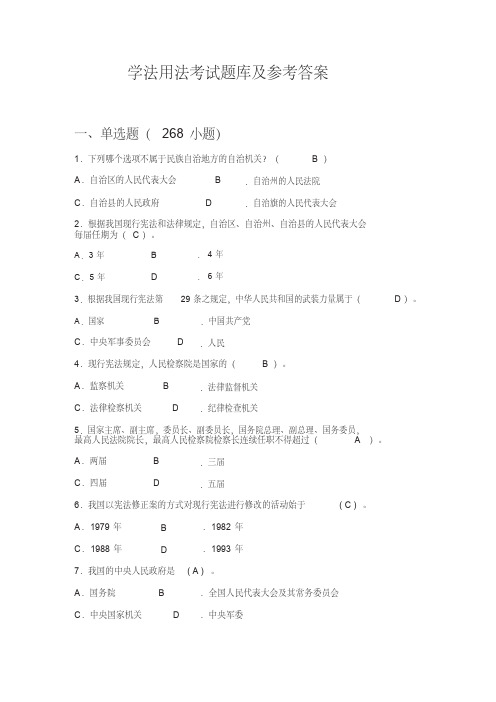 学法用法考试题库及参考答案