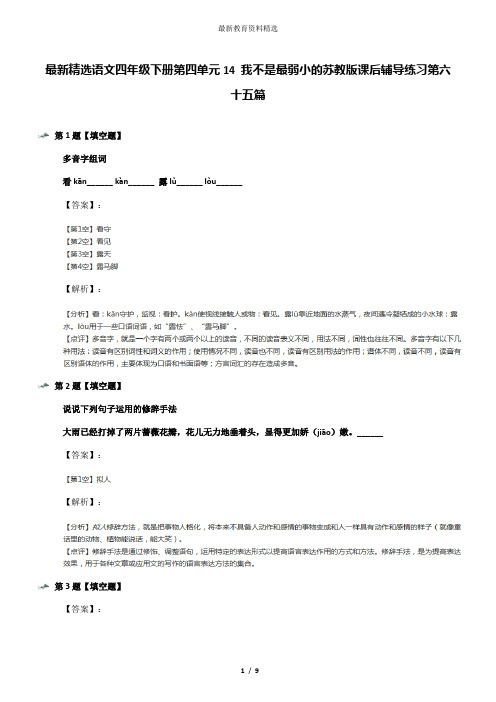 最新精选语文四年级下册第四单元14 我不是最弱小的苏教版课后辅导练习第六十五篇