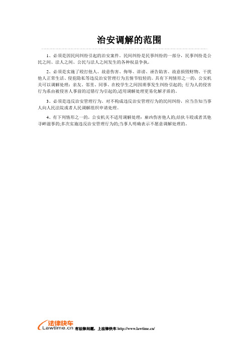 治安调解的范围