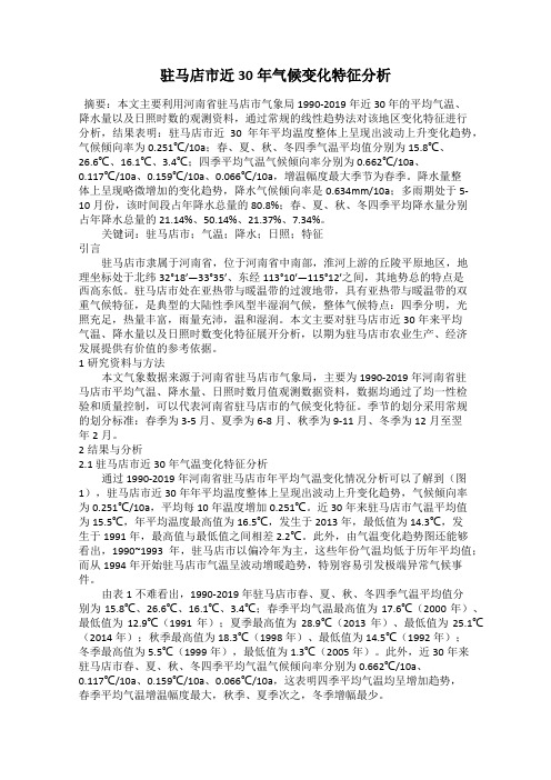 驻马店市近30年气候变化特征分析