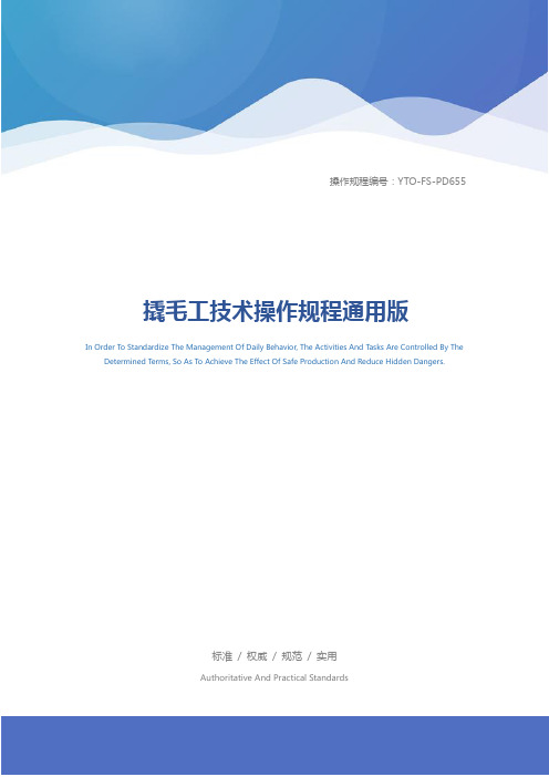 撬毛工技术操作规程通用版