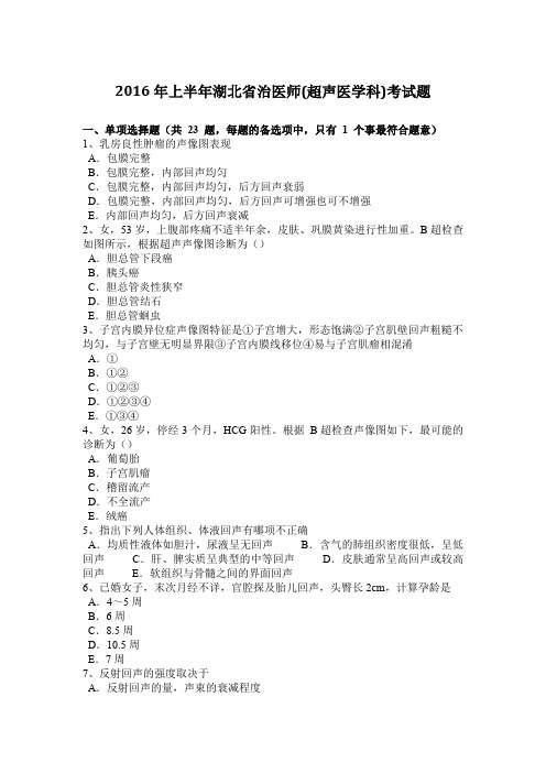 2016年上半年湖北省治医师(超声医学科)考试题