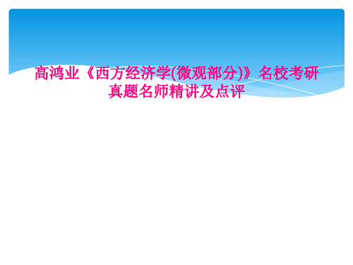高鸿业《西方经济学(微观部分)》名校考研真题名师精讲及点评