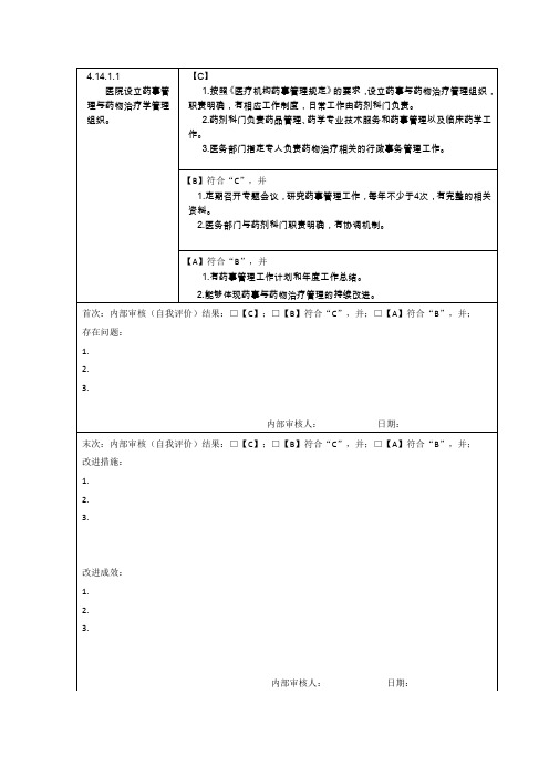 第四章   医疗质量安全管理与持续改进(14.药事和药物使用管理与持续改进)(30款)