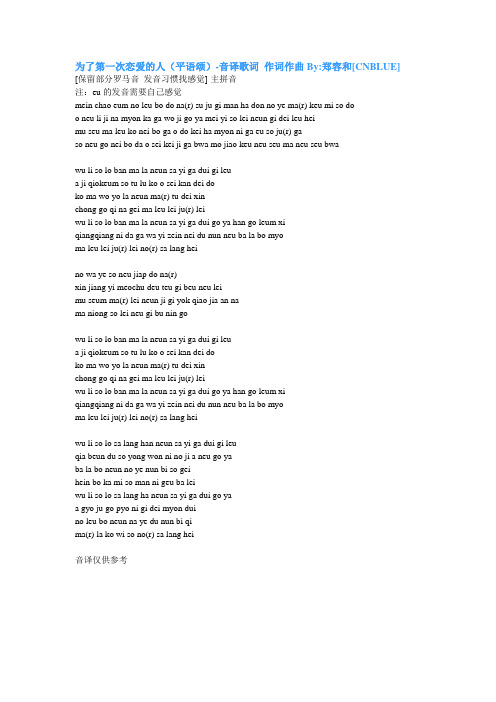 郑容和 为了第一次恋爱的人(平语颂)-音译歌词