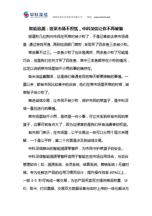 智能追溯：逛菜市场不担忧,中科深信让你不再被骗