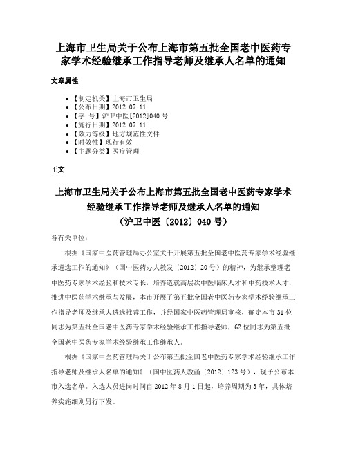 上海市卫生局关于公布上海市第五批全国老中医药专家学术经验继承工作指导老师及继承人名单的通知