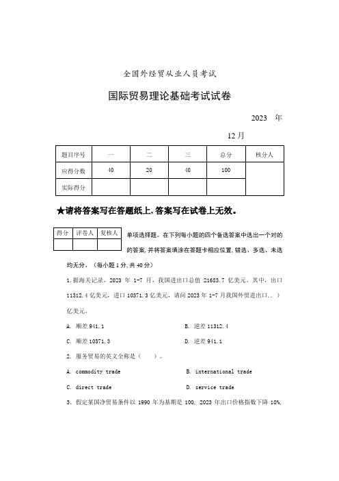 2023年国际贸易理论考试试卷及答案