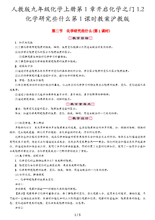 人教版九年级化学上册第1章开启化学之门1.2化学研究些什么第1课时教案沪教版
