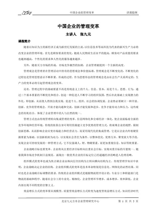 张九元：中国企业的管理变革提纲