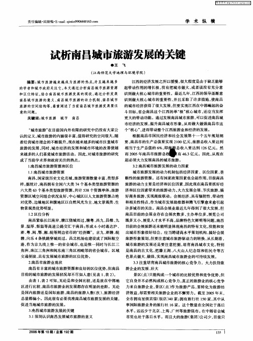 试析南昌城市旅游发展的关键