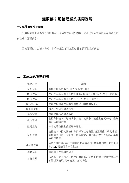 捷顺停车场管理系统【精选文档】