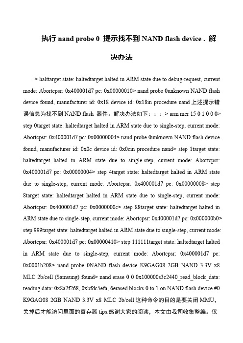 执行nand probe 0 提示找不到NAND flash device . 解决办法