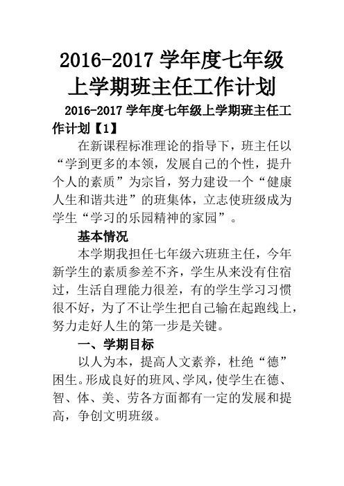 2016-2017学年度七年级上学期班主任工作计划