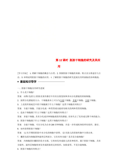 2017-2018学年高中生物 第三章 胚胎工程 第12课时 胚胎干细胞的研究及其应用学案 苏教版选