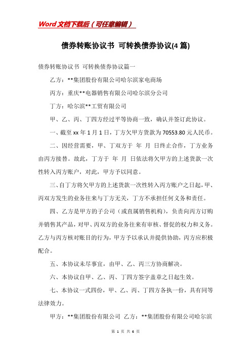 债券转账协议书 可转换债券协议(4篇)