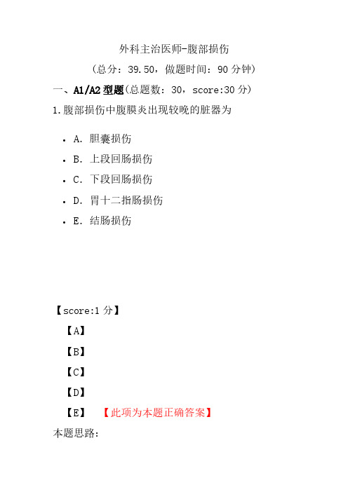 外科主治医师-腹部损伤