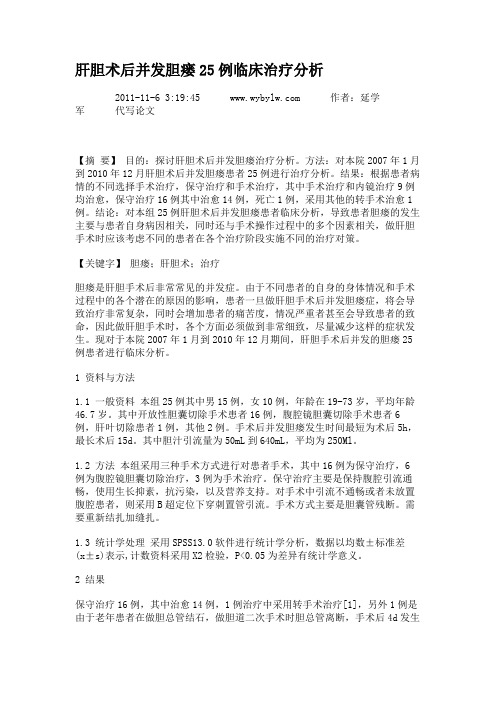 肝胆术后并发胆瘘25例临床治疗分析.