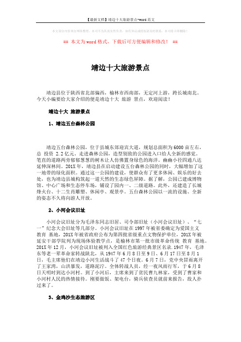 【最新文档】靖边十大旅游景点-word范文 (4页)