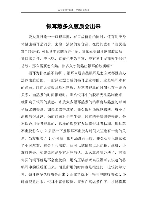 银耳熬多久胶质会出来