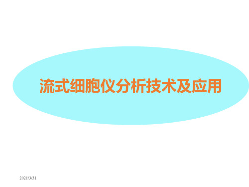 流式细胞仪结果分析.ppt