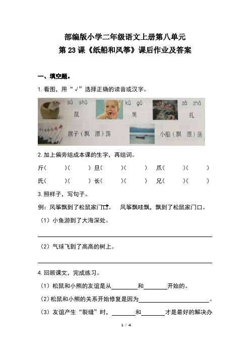 部编版小学二年级语文上册第八单元第23课《纸船和风筝》课后作业及答案