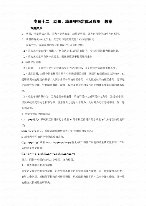 高考物理二轮专题复习十二动量动量守恒定律及应用教案
