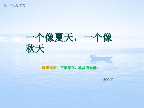 初一写人作文《一个像夏天,一个像秋天》900字