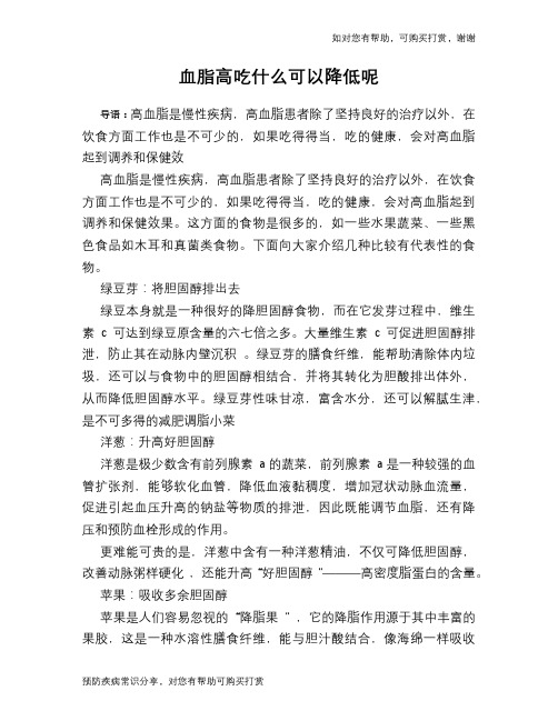 血脂高吃什么可以降低呢