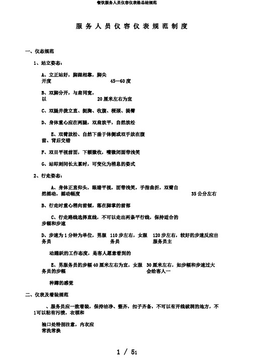 餐饮服务人员仪容仪表格总结规范