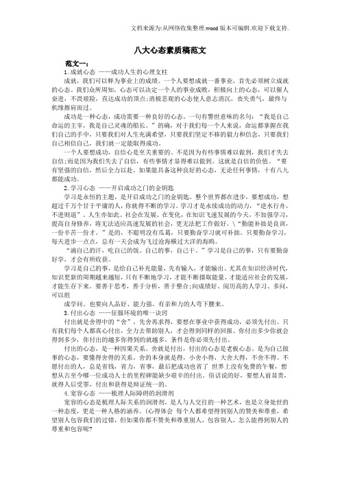 八大心态素质稿范文示例