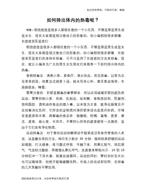如何排出体内的热毒呢？