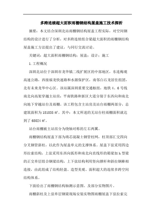 多跨连续超大面积雨棚钢结构屋盖施工技术