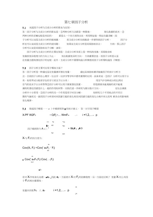 应用多元统计分析习题解答_因子分析