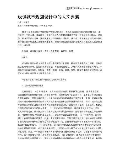 浅谈城市规划设计中的人文要素
