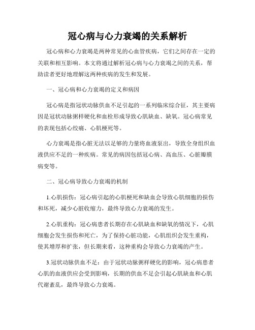 冠心病与心力衰竭的关系解析